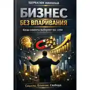Постер книги Бизнес без впаривания. Когда клиенты выбирают вас сами