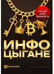 Ангелина Андреева - Инфоцыгане. Как распознать мошенника и не дать себя обмануть