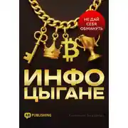 Постер книги Инфоцыгане. Как распознать мошенника и не дать себя обмануть