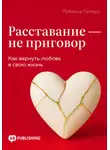 Ребекка Петерс - Расставание – не приговор. Как вернуть любовь в свою жизнь