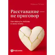 Постер книги Расставание – не приговор. Как вернуть любовь в свою жизнь