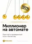 Михаил Куприянов - Миллионер на автомате. Простой и проверенный путь к богатству