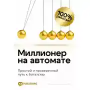 Постер книги Миллионер на автомате. Простой и проверенный путь к богатству