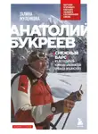 Галина Муленкова - Анатолий Букреев. Биография величайшего советского альпиниста в воспоминаниях близких