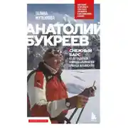 Постер книги Анатолий Букреев. Биография величайшего советского альпиниста в воспоминаниях близких