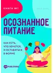 Карл Ланц - Осознанное питание. Книга №1. Как есть, что хочется, и оставаться в форме