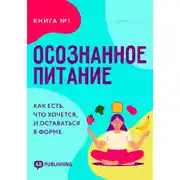 Постер книги Осознанное питание. Книга №1. Как есть, что хочется, и оставаться в форме