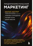 Филип Котлер - Предпринимательский маркетинг. Как замечать сигналы рынка, мгновенно проверять гипотезы и брать в работу только то, что дает результат