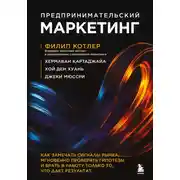 Постер книги Предпринимательский маркетинг. Как замечать сигналы рынка, мгновенно проверять гипотезы и брать в работу только то, что дает результат