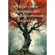 Постер книги ИНОГДА. Сборник коротких рассказов и размышлений