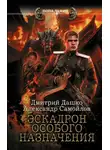 Дмитрий Дашко - Ротмистр Гордеев. Эскадрон особого назначения