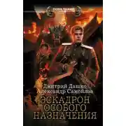 Постер книги Ротмистр Гордеев. Эскадрон особого назначения