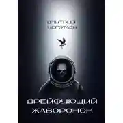 Постер книги Дрейфующий Жаворонок