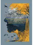 Роман Фрост - Фонд: Устойчивость