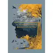 Постер книги Фонд: Устойчивость