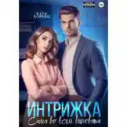 Постер книги Интрижка. Сама во всем виновата