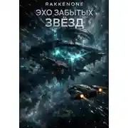 Постер книги Эхо Забытых Звезд