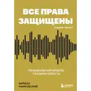 Постер книги Все права защищены (кроме твоих). Музыкальный бизнес глазами юриста