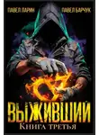 Павел Барчук - Выживший. Книга третья