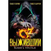 Постер книги Выживший. Книга третья