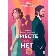 Постер книги Вместе или нет