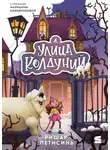 Ришар Петисинь - Улица Колдуний