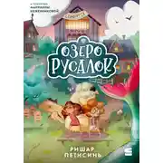 Постер книги Озеро Русалок
