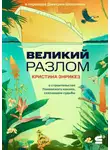 Кристина Энрикез - Великий разлом