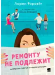 Лорен Форсайт - Ремонту не подлежит