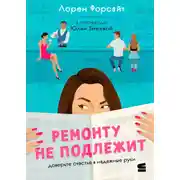 Постер книги Ремонту не подлежит