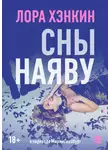 Лора Хэнкин - Сны наяву