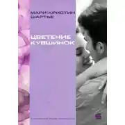 Постер книги Цветение кувшинок