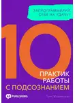 Луис Макмиллан - 10 практик работы с подсознанием. Запрограммируй себя на удачу