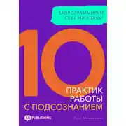 Постер книги 10 практик работы с подсознанием. Запрограммируй себя на удачу