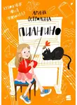 Арина Остромина - Пианино