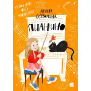 Постер книги Пианино