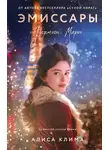 Алиса Клима - Эмиссары. Фермион Марии