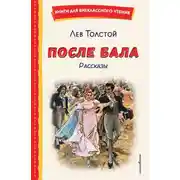 Постер книги После бала. Рассказы