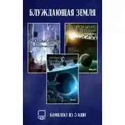 Постер книги Блуждающая Земля. Комплект из 3 книг