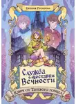 Евгения Русинова - Служба доставки вечности. Ключ от Теневого города