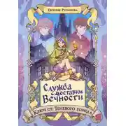 Постер книги Служба доставки вечности. Ключ от Теневого города