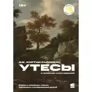 Постер книги Утесы