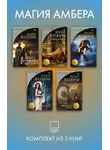 Роджер Желязны - Магия Амбера. Комплект из 5 книг