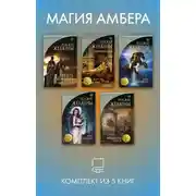 Постер книги Магия Амбера. Комплект из 5 книг