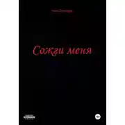 Постер книги Сожги меня