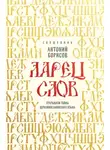 Антон Борисов - Ларец слов. Открываем тайны церковнославянского языка