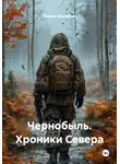 Михаил Михайлов - Чернобыль. Хроники Севера