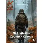 Постер книги Чернобыль. Хроники Севера