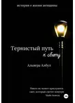 Альвера Албул - Тернистый путь к свету