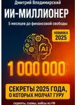 Дмитрий Владимирский - ИИ-Миллионер: 5 месяцев до финансовой свободы